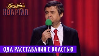 Проср@в Донбасс, Лишившись Крыма - Ода Расставания с Властью | Новый Вечерний Квартал 2018