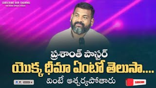 ప్రశాంత్ పాస్టర్ యొక్క ధీమా|| WONDERFULL MESSAGE ||BHSPM MINISTRIES #bhspm #christianmessges