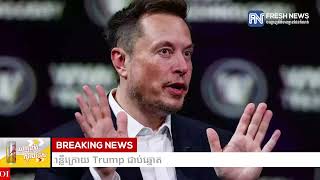 CEO របស់ TikTok ជួបពិភាក្សាជាមួយ Elon Musk ដើម្បីសុំយោបល់ ខណៈជោគវាសនានៅអាមេរិក.