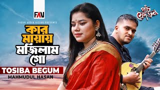 কার মায়ায় মজিলামগো | Kar Mayay Mojilamgo | তসিবা | Tosiba | Mahmudul Hasan | পাঁচফোড়ন ঈদুল আজহা ২০২৩