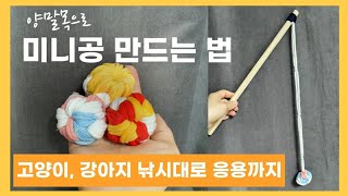 양말목으로 미니공(강아지 장난감) 만드는 법(고양이 낚시대로 응용 가능!)