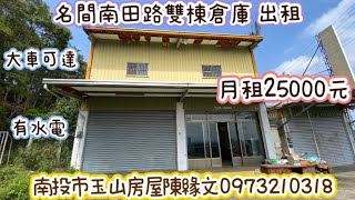 （🎊賀成交🎊）南投市玉山房屋房仲緣文 #倉庫  名間南田路👍雙棟倉庫 出租 大車可達