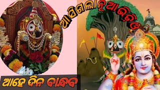 ଆହେ ଦିନବାନ୍ଧବ ||Ahe Dina Bandhaba Colecton Video @sibaprasadcreation1236  #Jagannath Bhajan 🙏🙏