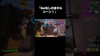 「【フォートナイト】Botなし！全キル自分の力で決めたプレイ集！」#shorts