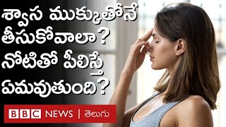 Breathing With Nose: ముక్కుతో కన్నా, నోటితో గాలి పీలిస్తే, ఎందుకు కష్టంగా ఉంటుంది | BBC Telugu