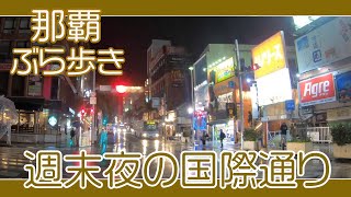 那覇国際通り 週末夜の風景 ２月１３日午後７時過ぎ  久茂地から牧志駅方面へ  Naha Kokusai-st Okinawa