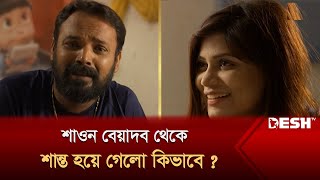 শাওন বেয়াদব থেকে শান্ত হয়ে গেলো কিভাবে ? | Sifat Shahrin | Bangla Natok