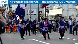 【ライブ配信】久慈秋まつり 1日目〈お通り〉｜岩手県久慈市