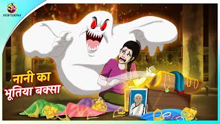 नानी का भूतिया बक्सा | Stories in Hindi | Horror Stories | Haunted Stories | Hindi Kahaniya