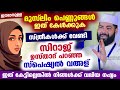 മുസ്‌ലിം സ്ത്രീകൾ ഇത് കേൾക്കുക... സിറാജ് ഉസ്താദിന്റെ സ്പെഷ്യൽ വഅള് ഇതാ sirajudheen al qasimi latest