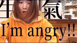 I'm so angry喔～～～～～!!!!🌪