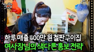 하루 매출 400만 원 철판구이집! 여사장님의 색다른 홍보 전략｜눈에 띄는 그녀들4