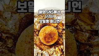 양파찜?? #boilingonion #보일링어니언