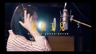 電影《諸葛四郎-英雄的英雄》片尾曲 - 買黛兒·丹希羅倫Maital • Dakiludun〈相信玉兒〉Official Music Video