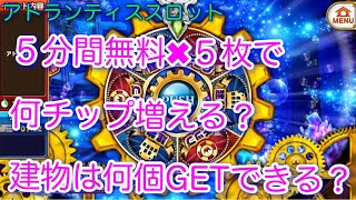 【カジプロ】アトスロチケット５枚使えばチップはどれだけ増える？建物は何個GETできる？【検証】