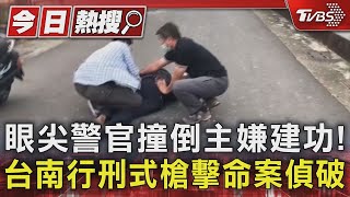 眼尖警官撞倒主嫌建功!台南行刑式槍擊命案偵破｜TVBS新聞 @TVBSNEWS01