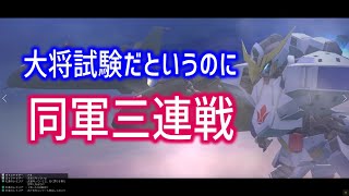 【大将試験だというのに同軍三連戦】しぃ子のてけてけガンオン実況リベリオン篇＃1224