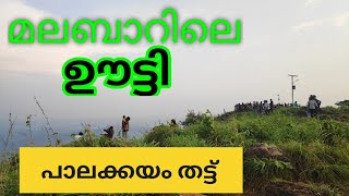 PALAKKAYAMTHATTU, KANNUR പാലക്കയം തട്ട്