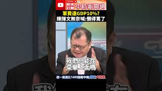 軍費達GDP10%？　陳揮文無奈喊：懶得罵了  @ChinaTimes #shorts    #軍費    #陳揮文      #武器    #美國