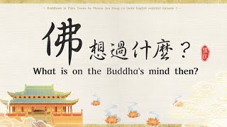 佛想过什么？What is on the Buddha’s mind then? 【中英】白话佛法 · 节选