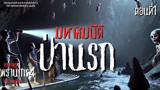 มหาสมบัติป่านรก ตอนที่1 ชุดนวนิยายพรานไกรภาค4#นวนิยายเสียง #ผจญภัย #เรื่องเล่าในป่า #พรานป่า