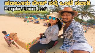 ಪಣಂಬೂರು ಬೀಚ್ ನಲ್ಲಿ ಒಂಟೆ ಸವಾರಿ 😍 | Panambur Beach Mangalore family trip vlog kannada | Rockingraghu