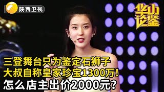 大叔三次登台只为鉴定这只石狮子，自称是皇帝身边的摆件价值1300万！怎料店主鉴定只有2000？【华山论鉴】