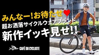 【お待たせごめん】超お洒落サイクルウェアブランド「Cafe du Cycliste」の2023秋の新作を一気に見せます！着こなし術も。【ロードバイク 自転車】