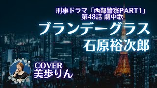 「西部警察PART1」第48話劇中歌　ブランデーグラス／石原裕次郎　 cover 美歩りん