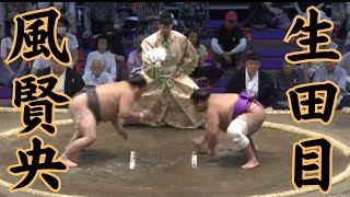 生田目（二子山部屋）VS風賢央 令和6年7月場3日目#sumo #相撲 #二子山部屋