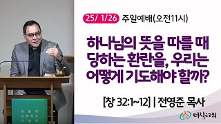 [더작은교회] 주일예배 (2025/ 1/26) (창 32:1~12) | 하나님의 뜻을 따를 때 당하는 환란을, 우리는 어떻게 기도해야 할까?