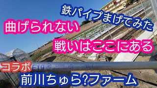 【ビニールハウス】鉄パイプって、曲がるんだよ