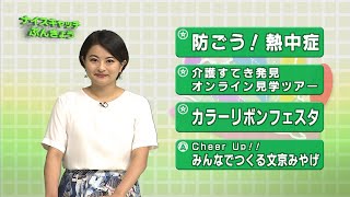 令和3年8月30日放送分＜ナイスキャッチぶんきょう＞