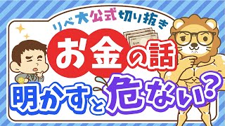 【口は災いのモト】自分の資産を他人に明かす・任せるリスクについて解説【リベ大公式切り抜き】