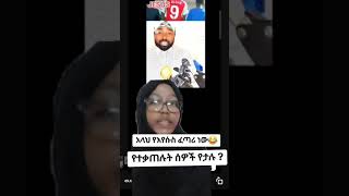 #ለእግዚአብሔር #ክብር ያልተዋሸ ለማን #ይዋሻል😂😂 #666