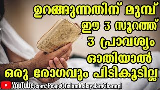 ഉറങ്ങുന്നതിന് മുമ്പ് ഈ 3 സൂറത്ത് 3 പ്രാവശ്യം ഓതിയാൽ എല്ലാ രോഗങ്ങളിൽ നിന്ന് രക്ഷപ്പെടാം