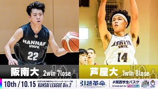 【Div.2/10th/10.15】阪南大学vs芦屋大学［2023リーグ/関西学生バスケットボール2部リーグ戦］