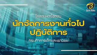 โหลดแนวข้อสอบ นักจัดการงานทั่วไปปฏิบัติการ กรมกิจการเด็กและเยาวชน