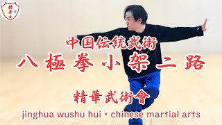 中国伝統武術 八極拳小架二路　zhongguo wushu bajiquan・chinese kung fu bajiquan