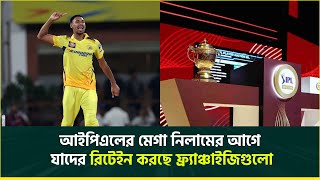 চেন্নাইয়ে থাকবেন মুস্তাফিজ? আইপিএলের কোন দল কাকে রিটেইন করছে?