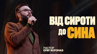 ВІД СИРОТИ ДО СИНА | Олег Богомаз