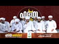 🔴🎥live... ഹദ്‌യ മജ്‌ലിസ് സയ്യിദ് ജസീൽ കാമിൽ സഖാഫി ഹിദായ പാലാഴി