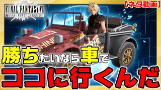 【FF7FS#9】勝ちたい人必見！車である場所に行ったら急激に運が良くなって勝てます！(真に受けないで←)【THE FIRST SOLDIER】