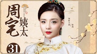 Mrs. Zhou 31丨Chinese drama | Sun Qian，Chang Bo