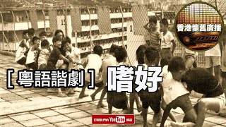 [香港懷舊廣播] 粵語諧劇~ 嗜好...