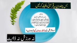 Powerful Wazifa For Weight Loss Fast With Surah Quraish | Best Way To Lose Weight