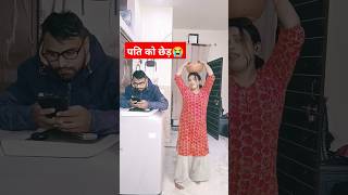 पति को छेड़😭 #shorts #video #couple #viral #comedy #ritasinghvlog #india #funny