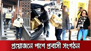 মহামারীতে সাহায্য নিয়ে পাশে কানাডার প্রবাসীরা | Jamuna TV