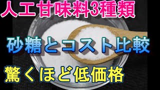 人口甘味料のコストは、砂糖と比較すると圧倒的に低コストです。理由は砂糖より数百倍甘さがあるからです。#人工甘味料　#砂糖　#価格