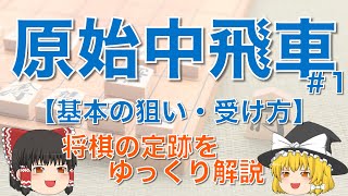 【原始中飛車#1】基本的な２つの狙い・居飛車側の守り方　#原始中飛車 #将棋